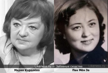 Мария Королёва и Пак Мён За