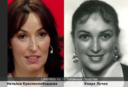 Наталья Краснослободцева напомнила Клару Лучко