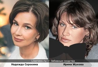 Надежда Сорокина и Ирина Пороховщикова(Жукова)
