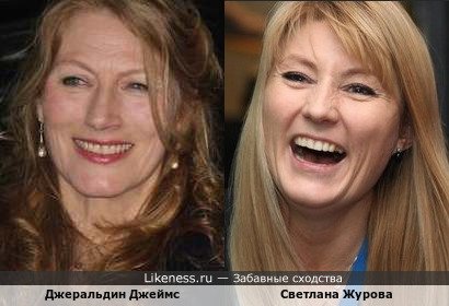 Джеральдин Джеймс и Светлана Журова