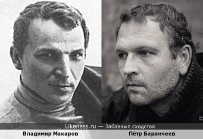 Владимир Макаров и Петр Баранчеев