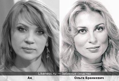 Актриса Ольга Бранкевич и певица Ая