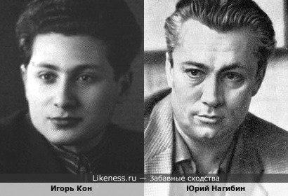 Игорь Кон и Юрий Нагибин