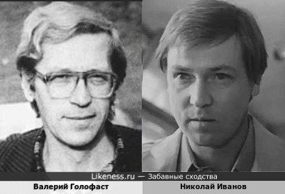 Валерий Голофаст и Николай Иванов