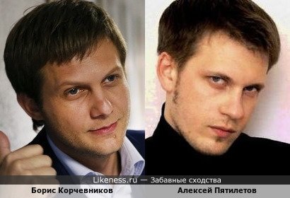Борис Корчевников и Алексей Пятилетов