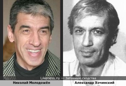 Николай Молодожён похож на Александра Хочинского