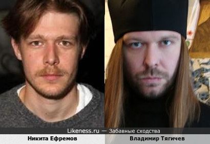 Никита Ефремов похож на Владимира Тягичева