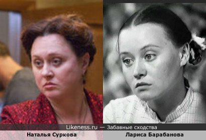 Наталья Суркова похожа на Ларису Барабанову