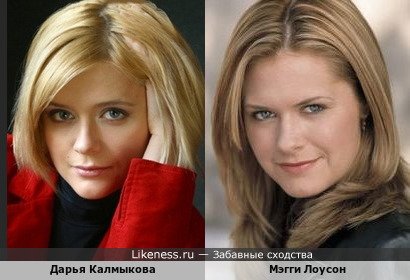 Дарья Калмыкова похожа на Мэгги Лоусон