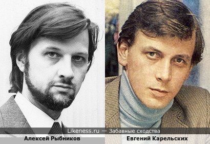 Евгений Карельских похож на Алексея Рыбникова