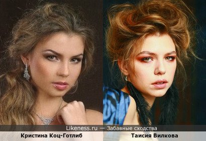 Кристина Коц-Готлиб похожа на Таисию Вилкову