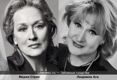 Людмила Ага похожа на Мерил Стрип