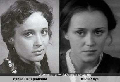 Ирина Печерникова похожа на Кили Хоуз