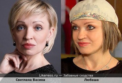 Светлана Васина похожа на Любашу