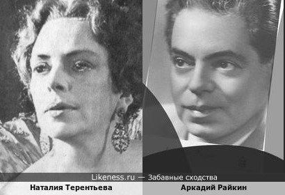 Наталия Терентьева похожа на Аркадия Райкина