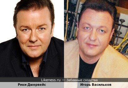 Рики Джервейс похож на Игоря Василькова