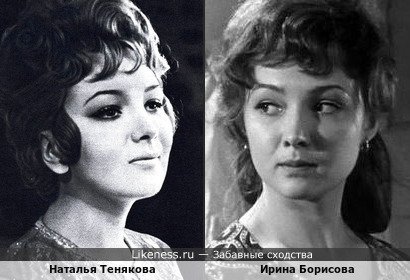 Ирина Борисова похож на Наталью Тенякову