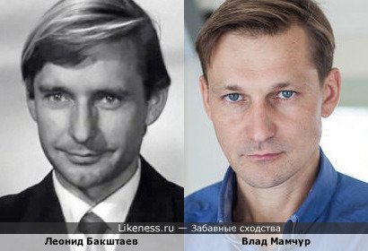 Леонид Бакштаев похож на Влада Мамчура