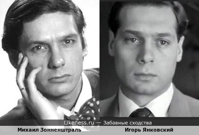 Михаил Зонненштраль похож на Игоря Янковского