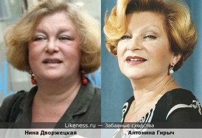 Антонина Гирыч похожа на Нину Дворжецкую