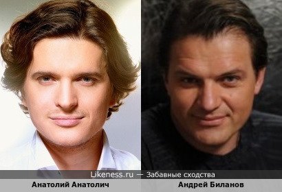 Анатолий Анатолич похож на Андрея Биланова
