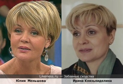 Ирина Князьниделина и Юлия Меньшова