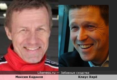 Максим Кадаков похож на Клауса Хярё