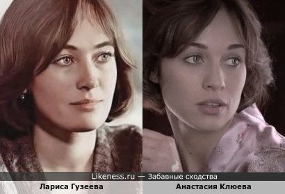 Анастасия Клюева похожа на Ларису Гузееву