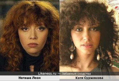 Наташа Лионн похожа на Катю Суржикову