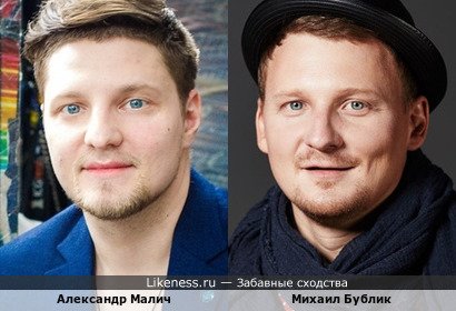 Александр Малич похож на Михаила Бублика