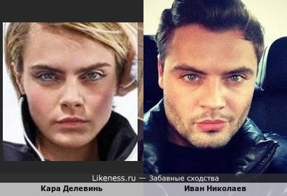 Кара Делевинь похожа на Ивана Николаева