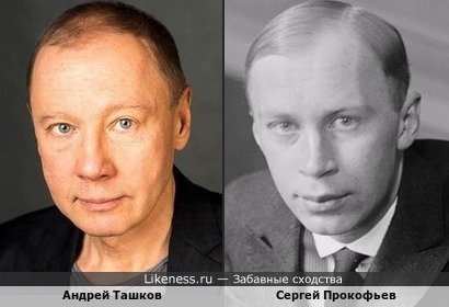 Андрей Ташков похож на Сергея Прокофьева