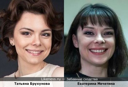 Татьяна Брухунова похожа на Екатерину Мечетину