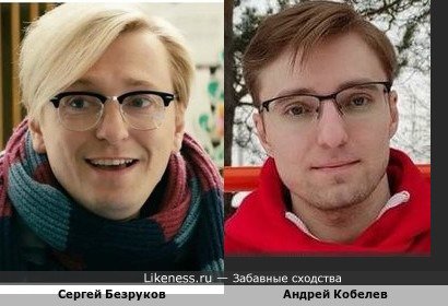 Сергей Безруков похож на Андрея Кобелева