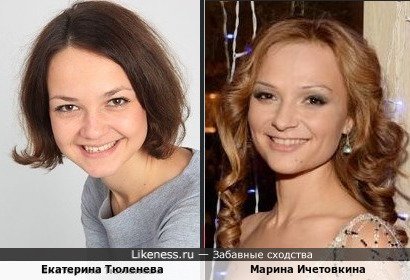 Екатерина Тюленева похожа на Марину Ичетовкину