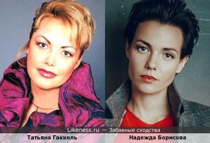 Надежда Борисова похожа на Татьяну Гаккель