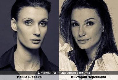 Ирина Шебеко похожа на Викторию Черенцову
