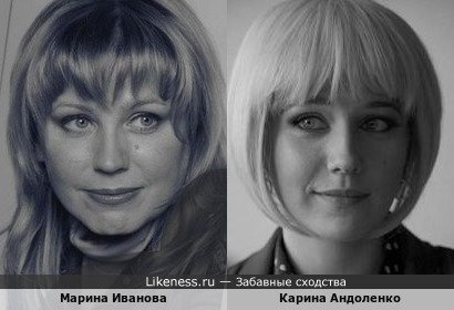Марина Иванова похожа на Карину Андоленко