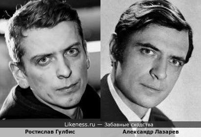 Ростислав Гулбис похож на Александра Лазарева