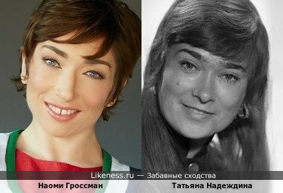 Наоми Гроссман похожа на Татьяну Надеждину