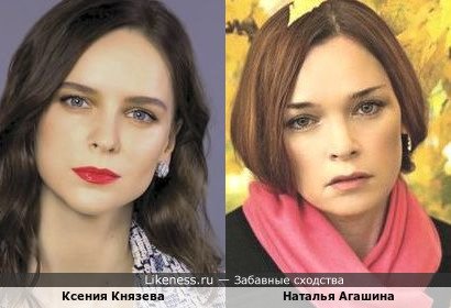 Ксения Князева похожа на Наталью Агашину