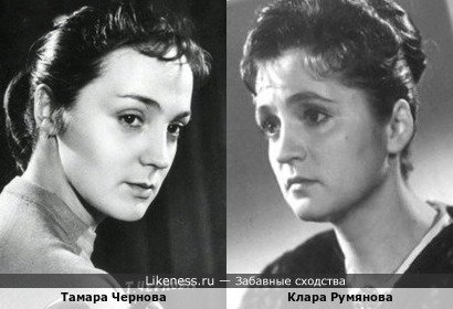 Тамара Чернова похожа на Клару Румянову