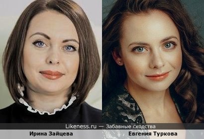 Ирина Зайцева похожа на Евгению Туркову