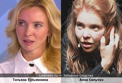 Анна Сильчук похожа на Татьяну Тотьмянину