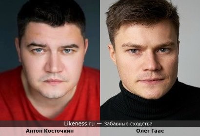 Антон Косточкин похож на Олега Гааса