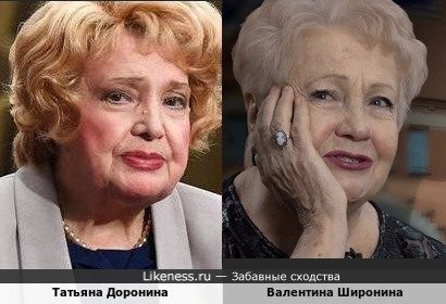 Татьяна Доронина и Валентина Широнина