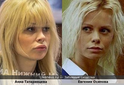 Депутат Госдумы Нижнего Новгорода Анна Татаринцева похожа на Евгению Осипову