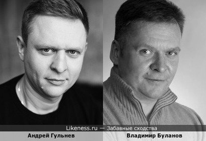 Андрей Гульнев похож на Владимира Буланова