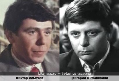 Виктор Ильичёв похож на Григория Цитайшвили