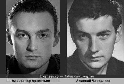 Александр Арсентьев похож на Алексея Чардынина